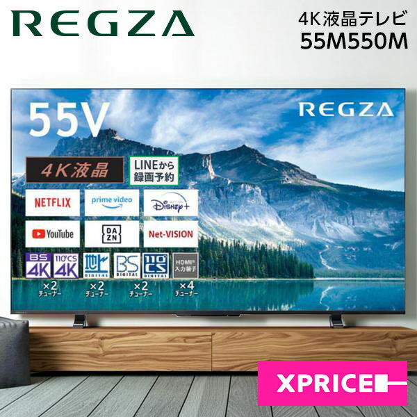 液晶テレビ 55型 東芝 TOSHIBA レグザ REGZA テレビ 55V型 55インチ 地上・BS・110度CSデジタル 4Kチューナー内蔵 高画質 新生活 エクプラ特選 55M550M 2LN0009