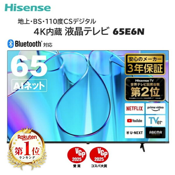 テレビ 65型 ハイセンス Hisense 65E6N 液晶テレビ 65V型 65インチ 地上・BS・110度CSデジタル 4K内蔵 新生活 高画質 エクプラ特選 2LN0009